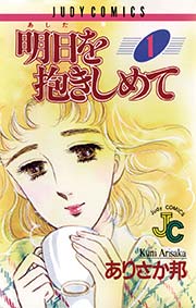 明日 あした を抱きしめて 1巻 無料試し読みなら漫画 マンガ 電子書籍のコミックシーモア 明日 あした を抱きしめて 1巻 無料試し読みなら漫画 マンガ 電子書籍のコミックシーモア
