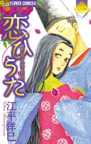 恋ひうた～和泉式部 異聞（1） (フラワーコミックスα) | 江平洋