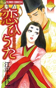 恋ひうた 和泉式部 異聞 2巻 フラワーズ 江平洋巳 無料試し読みなら漫画 マンガ 電子書籍のコミックシーモア