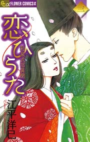 恋ひうた 和泉式部 異聞 3巻 最新刊 フラワーズ 江平洋巳 無料試し読みなら漫画 マンガ 電子書籍のコミックシーモア