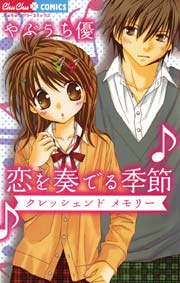 恋を奏でる季節 1巻 最新刊 ちゅちゅ やぶうち優 無料試し読みなら漫画 マンガ 電子書籍のコミックシーモア