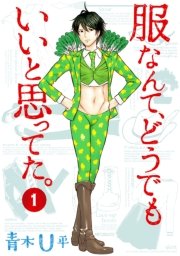 服なんて どうでもいいと思ってた 1巻 Mfコミックス フラッパーシリーズ 青木u平 無料試し読みなら漫画 マンガ 電子書籍のコミックシーモア 服なんて どうでもいいと思ってた 1巻 Mfコミックス フラッパーシリーズ 青木u平 無料試し読みなら漫画 マンガ 電子書籍のコミックシーモア