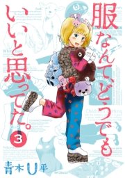 服なんて どうでもいいと思ってた 3巻 最新刊 無料試し読みなら漫画 マンガ 電子書籍のコミックシーモア 服なんて どうでもいいと思ってた 3巻 最新刊 無料試し読みなら漫画 マンガ 電子書籍のコミックシーモア