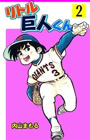 リトル巨人くん 2巻 内山まもる 無料試し読みなら漫画 マンガ 電子書籍のコミックシーモア