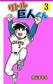 リトル巨人くん 3巻 内山まもる 無料試し読みなら漫画 マンガ 電子書籍のコミックシーモア リトル巨人くん 3巻 内山まもる 無料試し読みなら漫画 マンガ 電子書籍のコミックシーモア