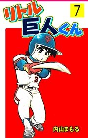 リトル巨人くん 7巻 無料試し読みなら漫画 マンガ 電子書籍のコミックシーモア リトル巨人くん 7巻 無料試し読みなら漫画 マンガ 電子書籍のコミックシーモア