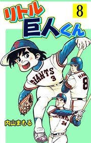 リトル巨人くん 8巻 無料試し読みなら漫画 マンガ 電子書籍のコミックシーモア リトル巨人くん 8巻 無料試し読みなら漫画 マンガ 電子書籍のコミックシーモア