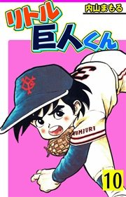 リトル巨人くん 10巻 無料試し読みなら漫画 マンガ 電子書籍のコミックシーモア リトル巨人くん 10巻 無料試し読みなら漫画 マンガ 電子書籍のコミックシーモア