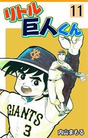 リトル巨人くん 11巻 内山まもる 無料試し読みなら漫画 マンガ 電子書籍のコミックシーモア リトル巨人くん 11巻 内山まもる 無料試し読みなら漫画 マンガ 電子書籍のコミックシーモア