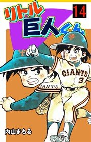 リトル巨人くん 14巻 内山まもる 無料試し読みなら漫画 マンガ 電子書籍のコミックシーモア