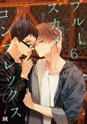 ブルースカイコンプレックス 6巻 Marble Comics 市川けい 無料試し読みなら漫画 マンガ 電子書籍のコミックシーモア