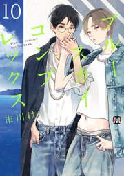 ブルースカイコンプレックス（10）【シーモア限定特典付き】（最