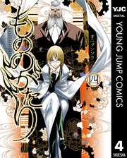 もののがたり 4巻 無料試し読みなら漫画 マンガ 電子書籍のコミックシーモア もののがたり 4巻 無料試し読みなら漫画 マンガ 電子書籍のコミックシーモア