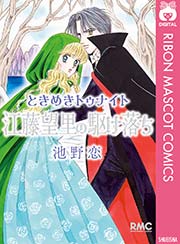 ときめきトゥナイト 江藤望里の駆け落ち 1巻 最新刊 無料試し読みなら漫画 マンガ 電子書籍のコミックシーモア