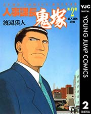 人事課長鬼塚 2巻 無料試し読みなら漫画 マンガ 電子書籍のコミックシーモア 人事課長鬼塚 2巻 無料試し読みなら漫画 マンガ 電子書籍のコミックシーモア