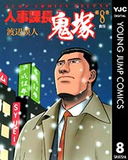 人事課長鬼塚 8巻 スーパージャンプ ヤングジャンプコミックスdigital 渡辺獏人 無料試し読みなら漫画 マンガ 電子書籍のコミックシーモア 人事課長鬼塚 8巻 スーパージャンプ ヤングジャンプコミックスdigital 渡辺獏人 無料試し読みなら漫画 マンガ 電子書籍のコミックシーモア