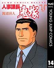 人事課長鬼塚 14巻 無料試し読みなら漫画 マンガ 電子書籍のコミックシーモア 人事課長鬼塚 14巻 無料試し読みなら漫画 マンガ 電子書籍のコミックシーモア