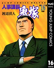 人事課長鬼塚 16巻 無料試し読みなら漫画 マンガ 電子書籍のコミックシーモア 人事課長鬼塚 16巻 無料試し読みなら漫画 マンガ 電子書籍のコミックシーモア