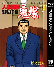 人事課長鬼塚 19巻 無料試し読みなら漫画 マンガ 電子書籍のコミックシーモア 人事課長鬼塚 19巻 無料試し読みなら漫画 マンガ 電子書籍のコミックシーモア