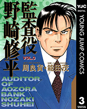 監査役 野崎修平 3巻 無料試し読みなら漫画 マンガ 電子書籍のコミックシーモア 監査役 野崎修平 3巻 無料試し読みなら漫画 マンガ 電子書籍のコミックシーモア