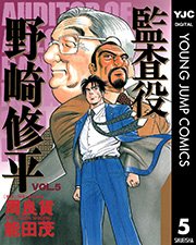 監査役 野崎修平 5 無料試し読みなら漫画 マンガ 電子書籍のコミックシーモア 監査役 野崎修平 5 無料試し読みなら漫画 マンガ 電子書籍のコミックシーモア
