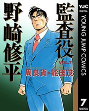 監査役 野崎修平 7巻 無料試し読みなら漫画 マンガ 電子書籍のコミックシーモア