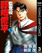 監査役 野崎修平 銀行大合併編 3巻 無料試し読みなら漫画 マンガ 電子書籍のコミックシーモア