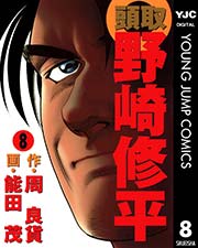 頭取 野崎修平 8巻 無料試し読みなら漫画 マンガ 電子書籍のコミックシーモア