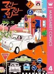 マリーマリーマリー 4巻 マーガレットコミックスdigital ココハナ 勝田文 無料試し読みなら漫画 マンガ 電子書籍のコミックシーモア マリーマリーマリー 4巻 マーガレットコミックスdigital ココハナ 勝田文 無料試し読みなら漫画 マンガ 電子書籍のコミックシーモア
