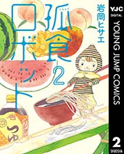 孤食ロボット 2巻 ジャンプ改 ヤングジャンプコミックスdigital 岩岡ヒサエ 無料試し読みなら漫画 マンガ 電子書籍のコミックシーモア