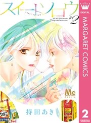 スイートソロウ 2巻 無料試し読みなら漫画 マンガ 電子書籍のコミックシーモア