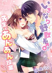 いきなり野獣系 先生とあんあん授業 1巻 無料試し読みなら漫画 マンガ 電子書籍のコミックシーモア