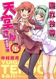 唯我独尊 天堂さん 1巻 ヤングコミック ヤングコミックコミックス 中村卯月 無料試し読みなら漫画 マンガ 電子書籍のコミックシーモア