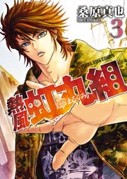 熱風 虹丸組 3巻 無料試し読みなら漫画 マンガ 電子書籍のコミックシーモア 熱風 虹丸組 3巻 無料試し読みなら漫画 マンガ 電子書籍のコミックシーモア