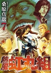 熱風 虹丸組 7巻 無料試し読みなら漫画 マンガ 電子書籍のコミックシーモア 熱風 虹丸組 7巻 無料試し読みなら漫画 マンガ 電子書籍のコミックシーモア