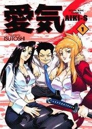 愛気 S 1巻 無料試し読みなら漫画 マンガ 電子書籍のコミックシーモア 愛気 S 1巻 無料試し読みなら漫画 マンガ 電子書籍のコミックシーモア