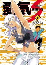 愛気 S 6巻 無料試し読みなら漫画 マンガ 電子書籍のコミックシーモア