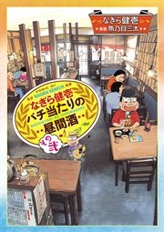 なぎら健壱 バチ当たりの昼間酒 2巻 無料試し読みなら漫画 マンガ 電子書籍のコミックシーモア