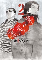 善悪の屑 2巻 ヤングキング ヤングキングコミックス 渡邊ダイスケ 無料試し読みなら漫画 マンガ 電子書籍のコミックシーモア 善悪の屑 2巻 ヤングキング ヤングキングコミックス 渡邊ダイスケ 無料試し読みなら漫画 マンガ 電子書籍のコミックシーモア