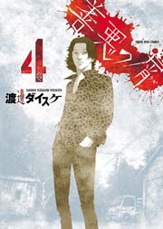 善悪の屑 4巻 ヤングキング ヤングキングコミックス 渡邊ダイスケ 無料試し読みなら漫画 マンガ 電子書籍のコミックシーモア