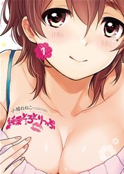 純愛とろとりっぷ 1巻 無料試し読みなら漫画 マンガ 電子書籍のコミックシーモア