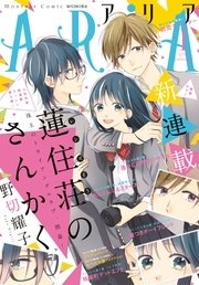 Aria 17年1月号 16年11月28日発売 Aria Aria編集部 無料試し読みなら漫画 マンガ 電子書籍のコミックシーモア