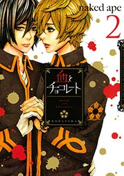 血とチョコレート 2巻 Aria Naked Ape 無料試し読みなら漫画 マンガ 電子書籍のコミックシーモア 血とチョコレート 2巻 Aria Naked Ape 無料試し読みなら漫画 マンガ 電子書籍のコミックシーモア