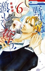 野獣は激しく奪う 6巻 無料試し読みなら漫画 マンガ 電子書籍のコミックシーモア 野獣は激しく奪う 6巻 無料試し読みなら漫画 マンガ 電子書籍のコミックシーモア
