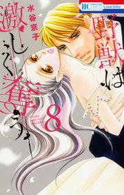 野獣は激しく奪う 8巻 無料試し読みなら漫画 マンガ 電子書籍のコミックシーモア 野獣は激しく奪う 8巻 無料試し読みなら漫画 マンガ 電子書籍のコミックシーモア