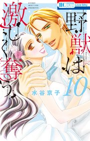 野獣は激しく奪う 10巻 最新刊 無料試し読みなら漫画 マンガ 電子書籍のコミックシーモア