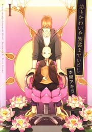 坊主かわいや袈裟までいとし 1巻 花丸コミックス 花丸漫画 本間アキラ 無料試し読みなら漫画 マンガ 電子書籍のコミックシーモア 坊主かわいや袈裟までいとし 1巻 花丸コミックス 花丸漫画 本間アキラ 無料試し読みなら漫画 マンガ 電子書籍のコミックシーモア