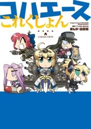 コハエースこれくしょん 1巻 最新刊 カドカワデジタルコミックス Type Moon 経験値 無料試し読みなら漫画 マンガ 電子書籍のコミックシーモア