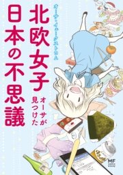 北欧女子オーサが見つけた日本の不思議 1巻 コミックエッセイ オーサ イェークストロム 無料試し読みなら漫画 マンガ 電子書籍のコミックシーモア