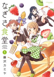 なぎさ食堂 1巻 バンブーコミックス 4コマセレクション 藤沢カミヤ 無料試し読みなら漫画 マンガ 電子書籍のコミックシーモア